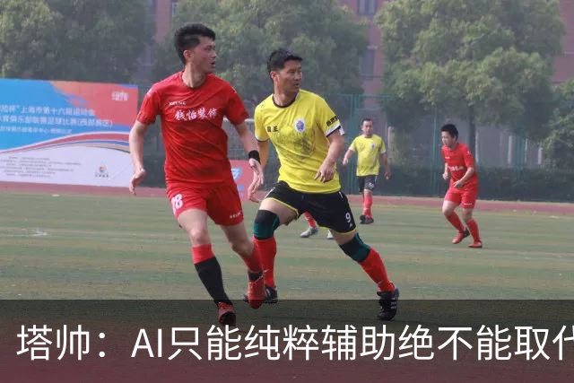 塔帅：AI只能纯粹辅助绝不能取代直觉 我们从未考虑将道曼外租