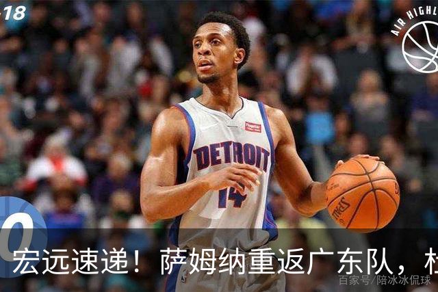 宏远速递！萨姆纳重返广东队，杜锋将接任国家队主教练？