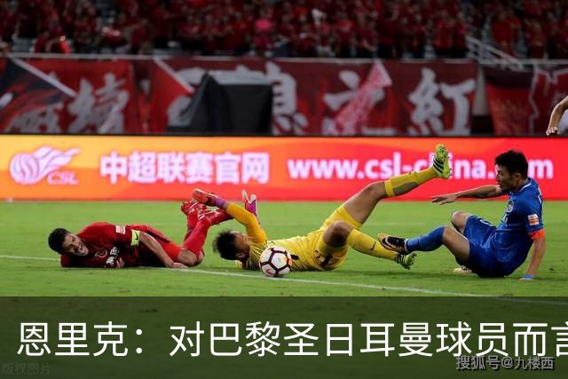 恩里克：对巴黎圣日耳曼球员而言，在国家德比前松懈是不可能的