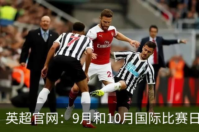 英超官网：9月和10月国际比赛日合并，减少对俱乐部的干扰